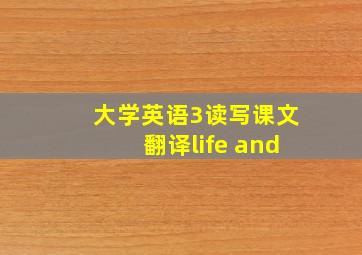 大学英语3读写课文翻译life and